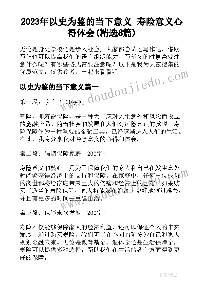 2023年以史为鉴的当下意义 寿险意义心得体会(精选8篇)