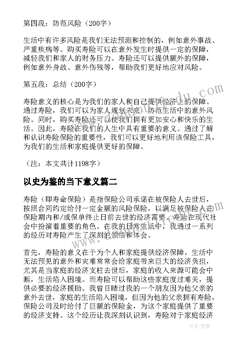 2023年以史为鉴的当下意义 寿险意义心得体会(精选8篇)