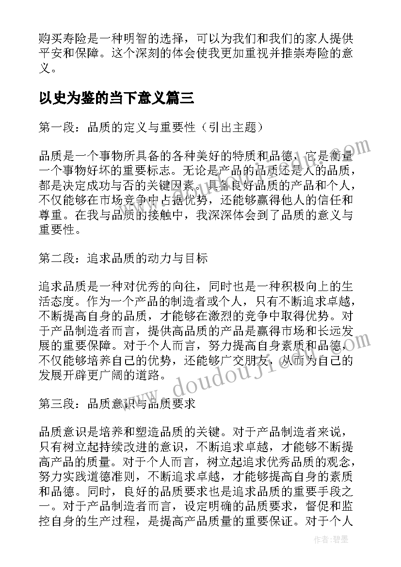 2023年以史为鉴的当下意义 寿险意义心得体会(精选8篇)