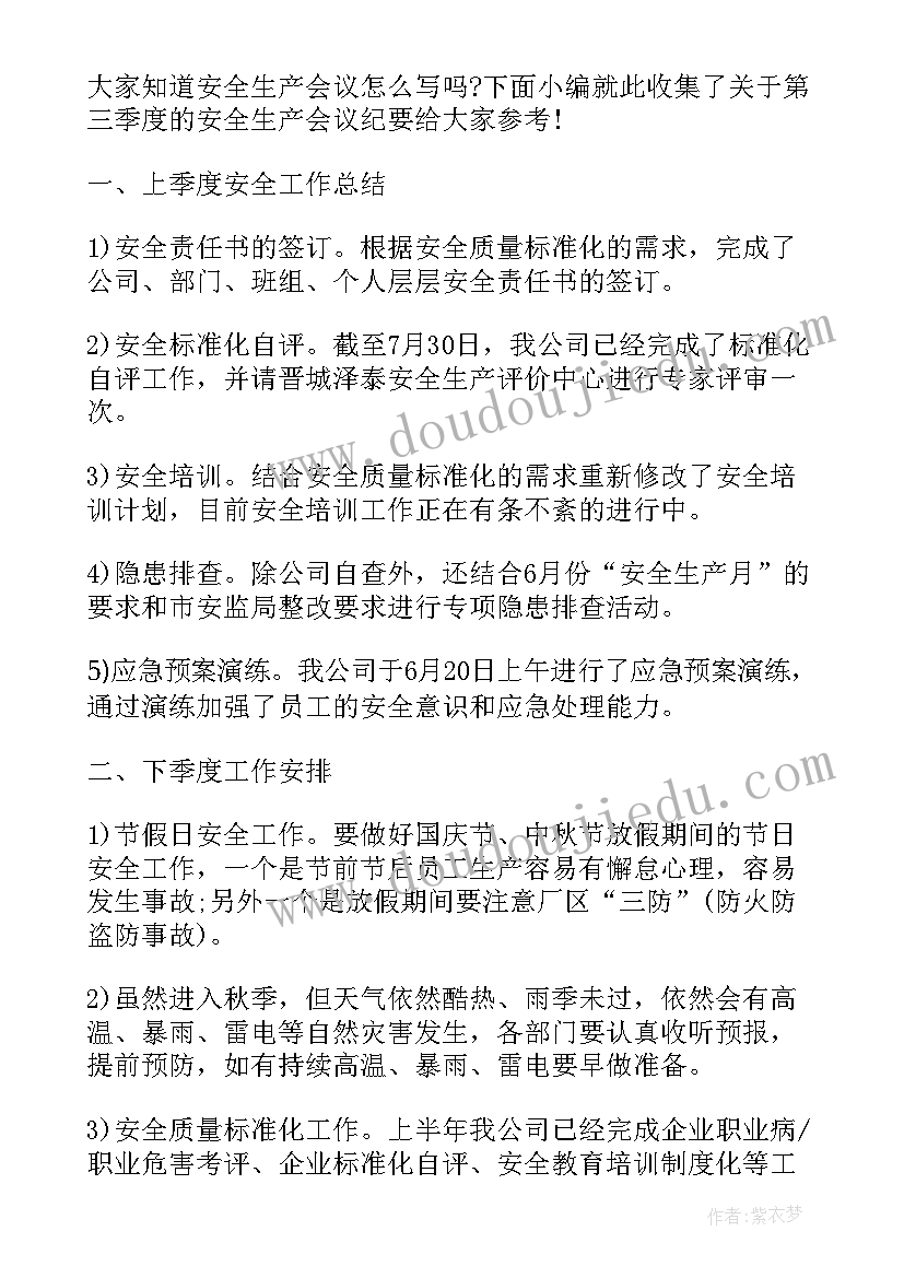 二季度安全生产例会讲话材料 第三季度安全生产会议纪要(精选5篇)