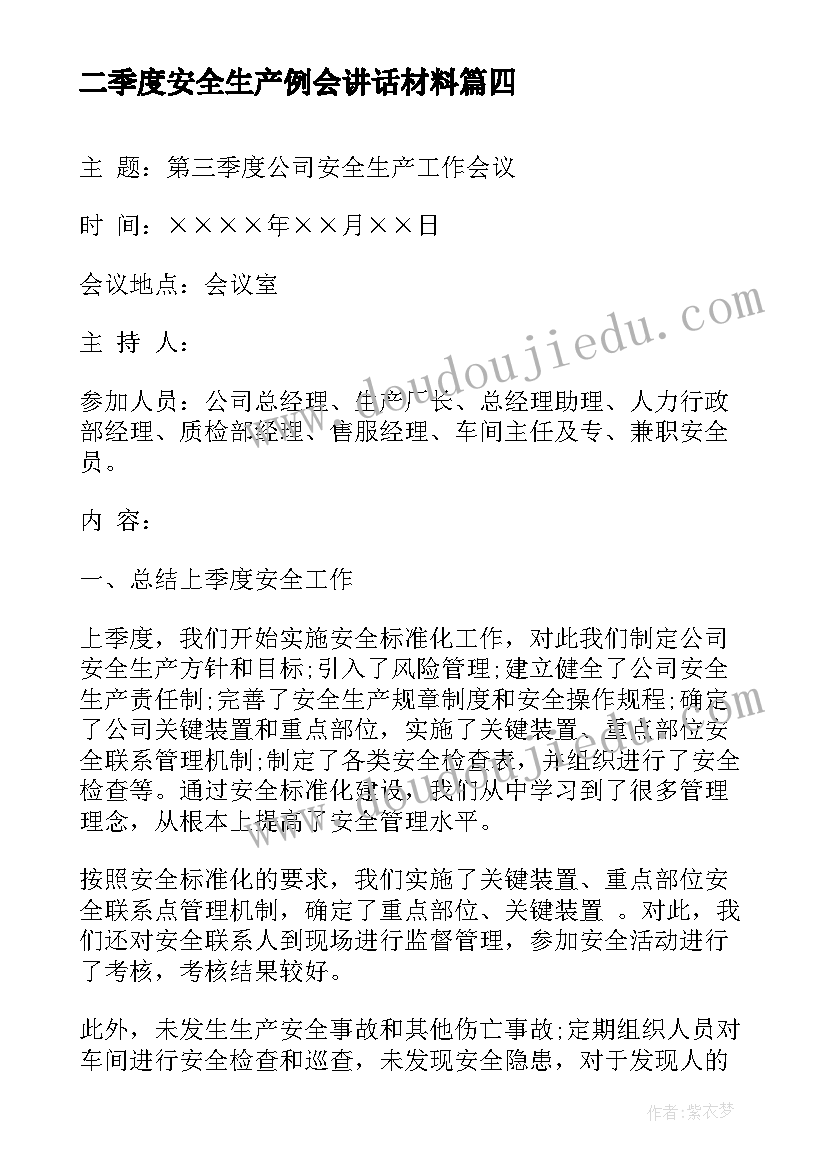 二季度安全生产例会讲话材料 第三季度安全生产会议纪要(精选5篇)