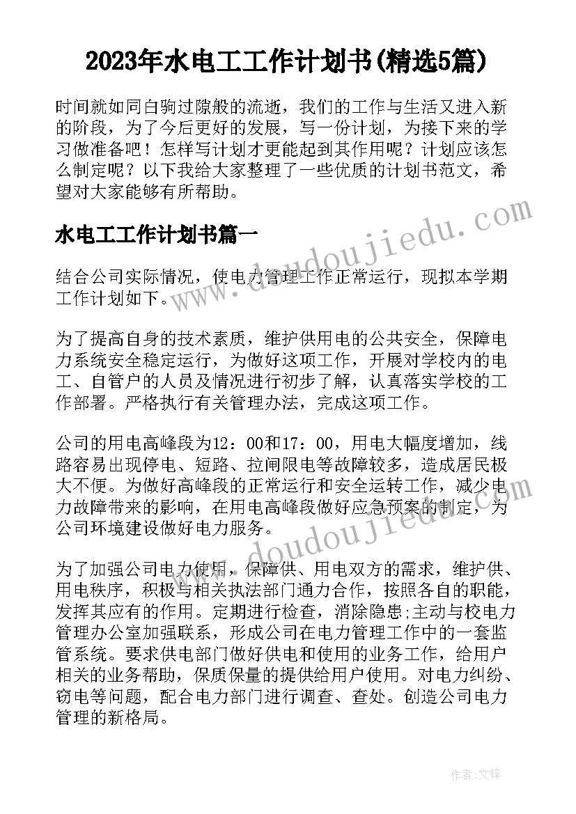 2023年水电工工作计划书(精选5篇)