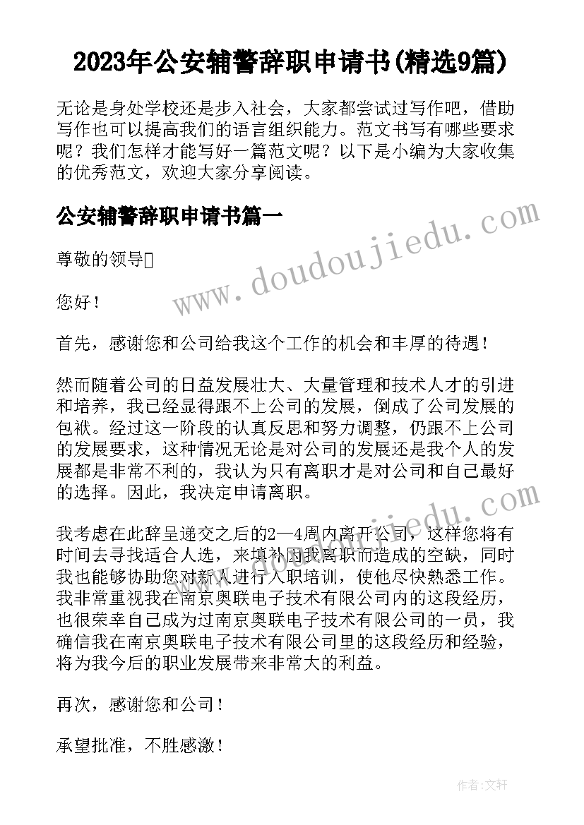 2023年公安辅警辞职申请书(精选9篇)