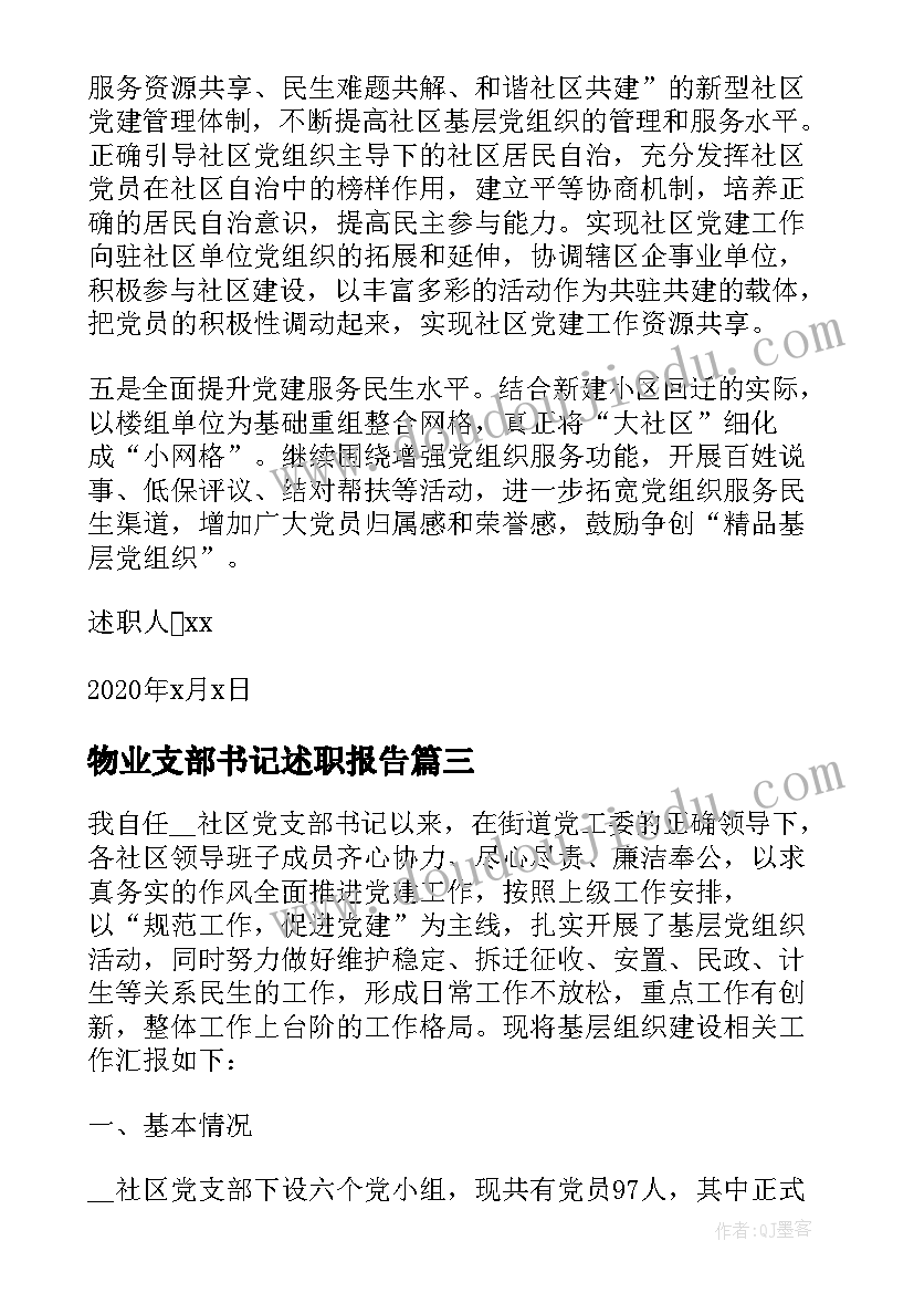 2023年物业支部书记述职报告 社区下辖支部书记述职报告(优秀6篇)