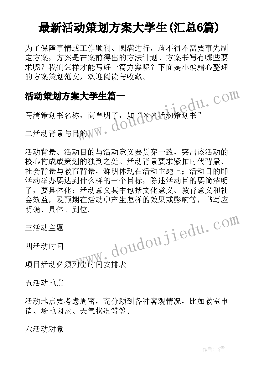 最新活动策划方案大学生(汇总6篇)