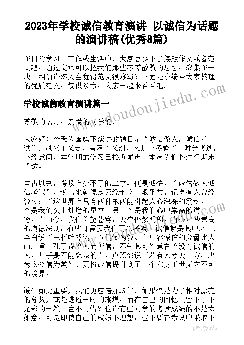 2023年学校诚信教育演讲 以诚信为话题的演讲稿(优秀8篇)