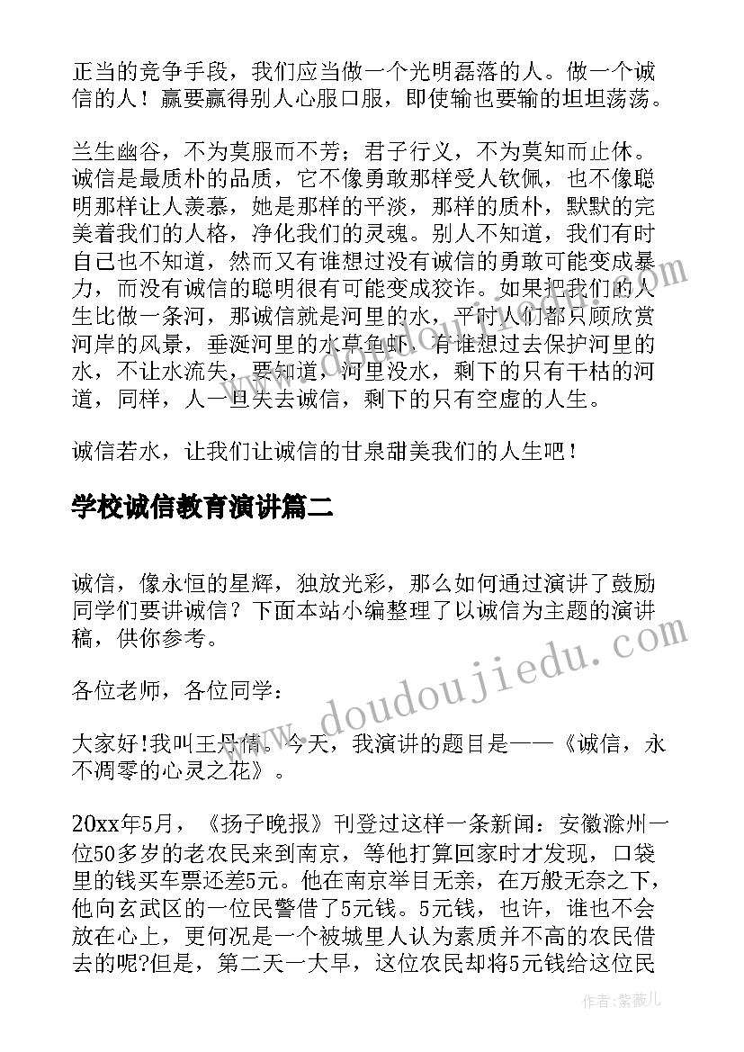 2023年学校诚信教育演讲 以诚信为话题的演讲稿(优秀8篇)