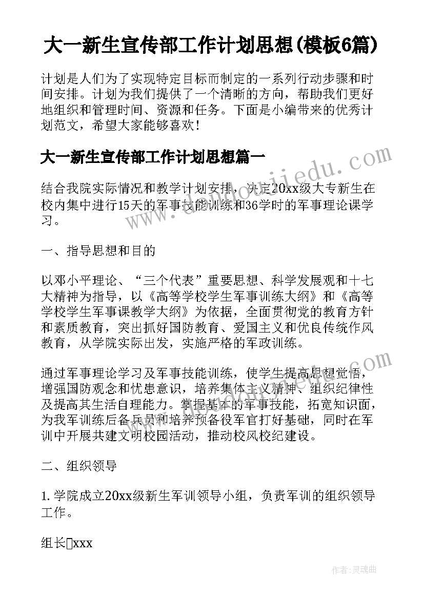 大一新生宣传部工作计划思想(模板6篇)