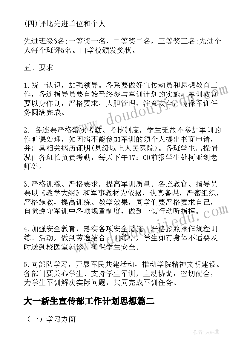 大一新生宣传部工作计划思想(模板6篇)