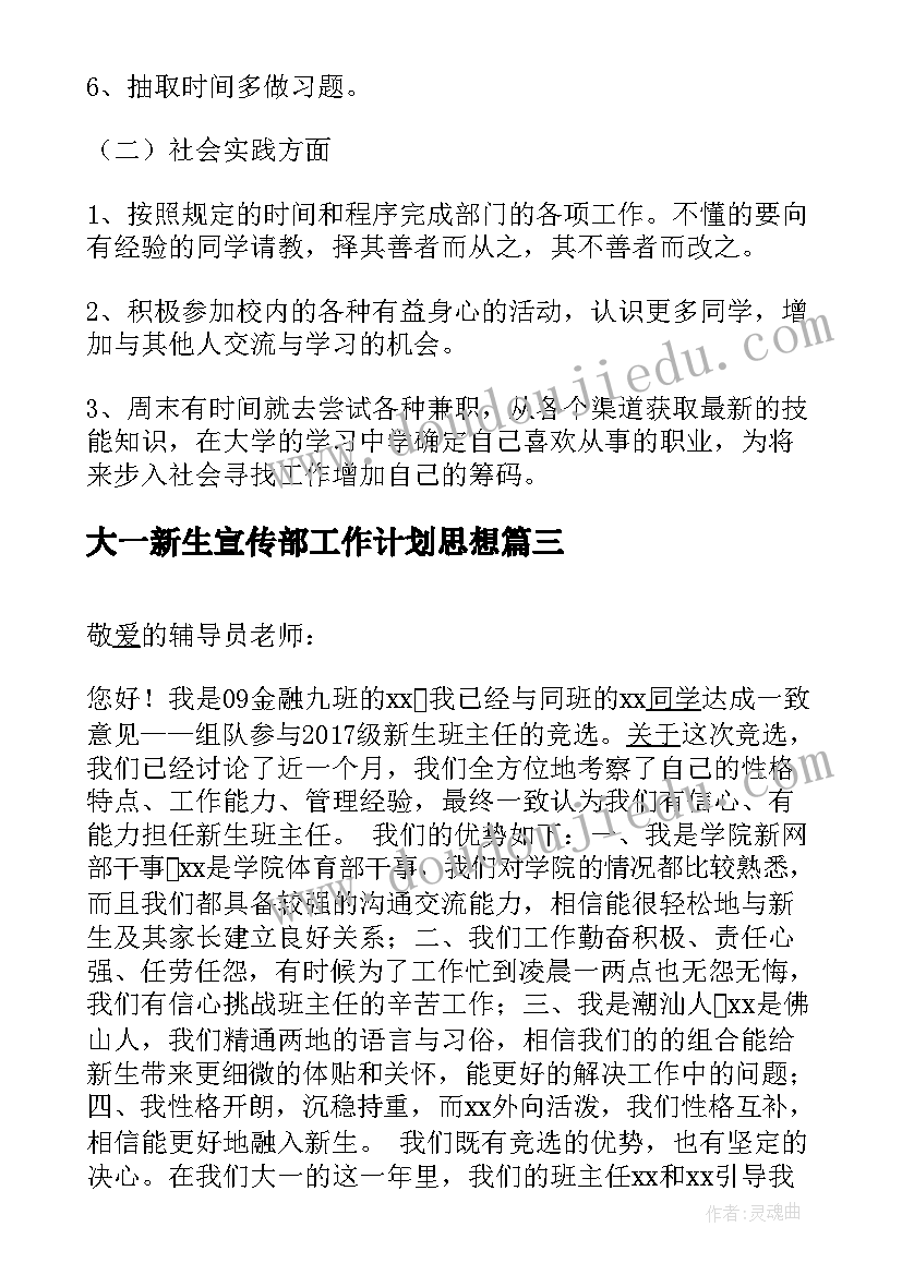 大一新生宣传部工作计划思想(模板6篇)