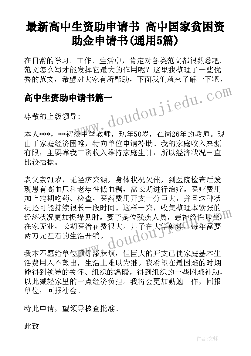 最新高中生资助申请书 高中国家贫困资助金申请书(通用5篇)