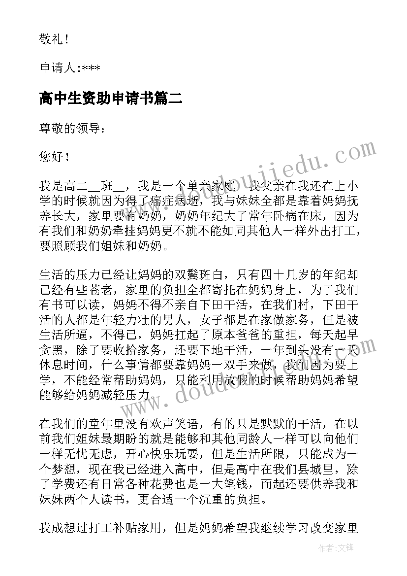 最新高中生资助申请书 高中国家贫困资助金申请书(通用5篇)