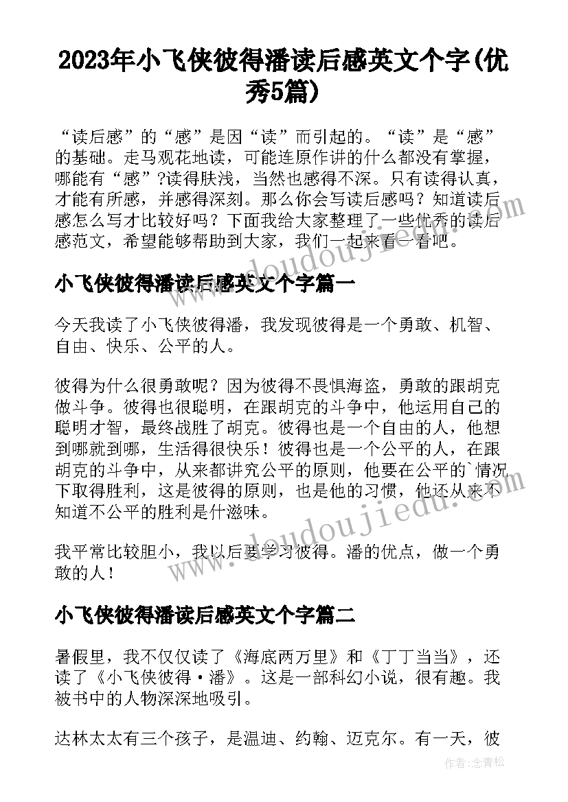 2023年小飞侠彼得潘读后感英文个字(优秀5篇)