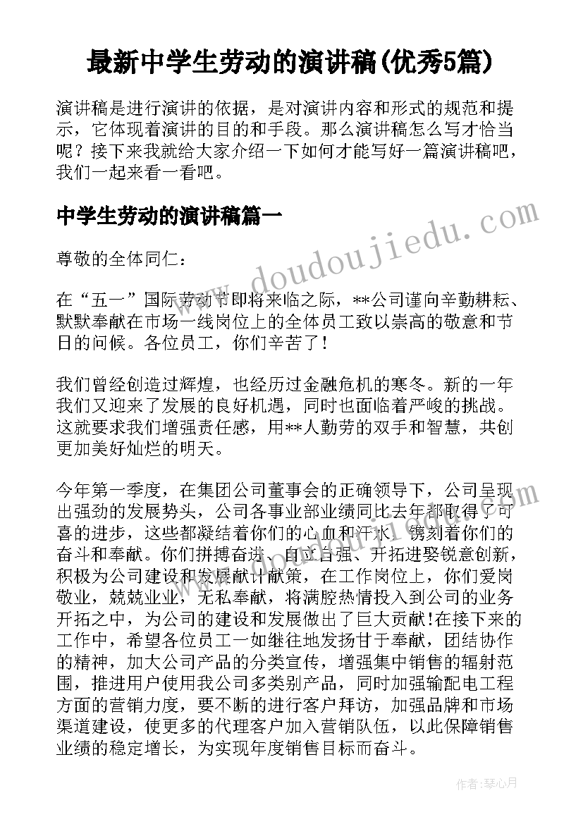 最新中学生劳动的演讲稿(优秀5篇)