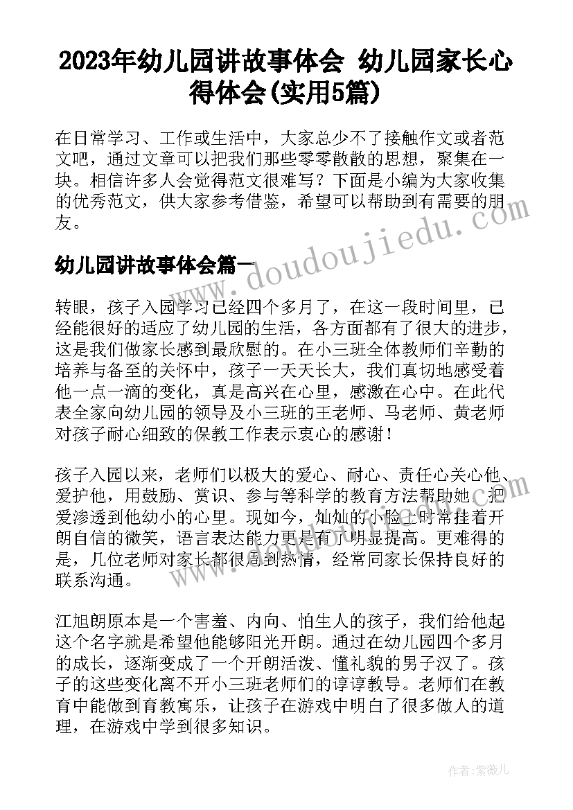 2023年幼儿园讲故事体会 幼儿园家长心得体会(实用5篇)