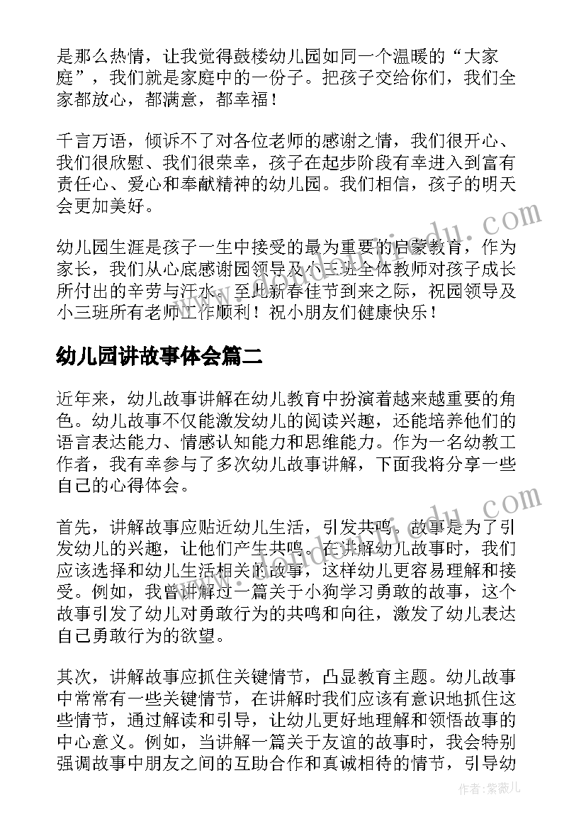 2023年幼儿园讲故事体会 幼儿园家长心得体会(实用5篇)