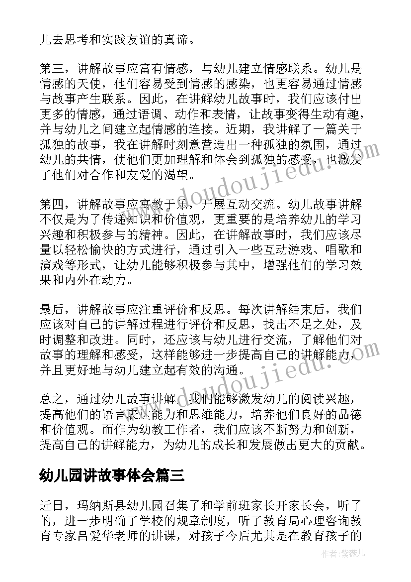 2023年幼儿园讲故事体会 幼儿园家长心得体会(实用5篇)