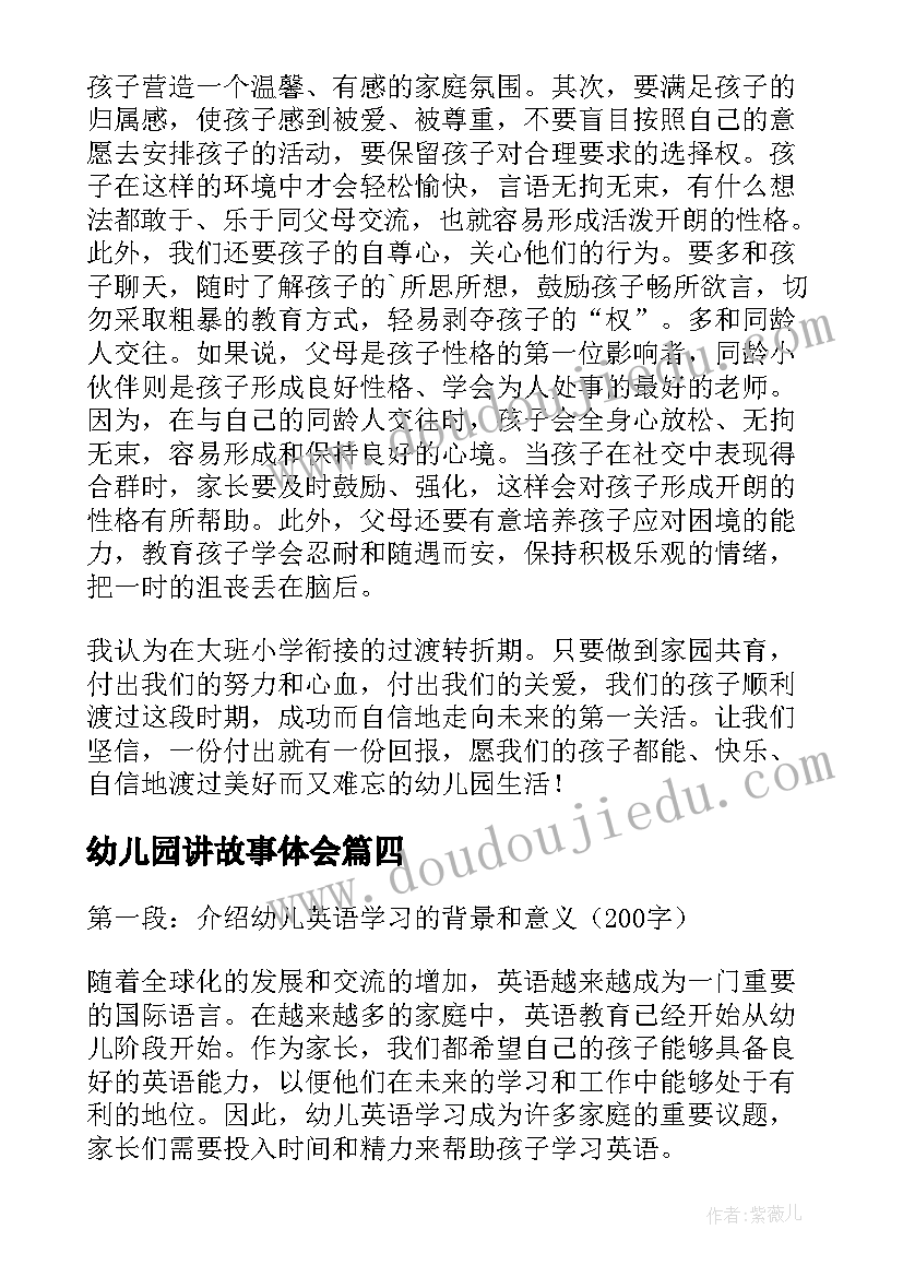 2023年幼儿园讲故事体会 幼儿园家长心得体会(实用5篇)