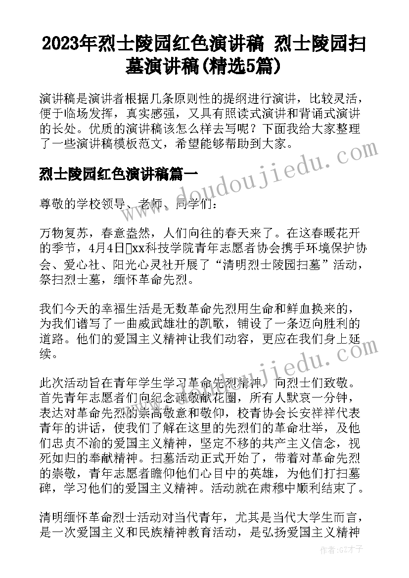 2023年烈士陵园红色演讲稿 烈士陵园扫墓演讲稿(精选5篇)