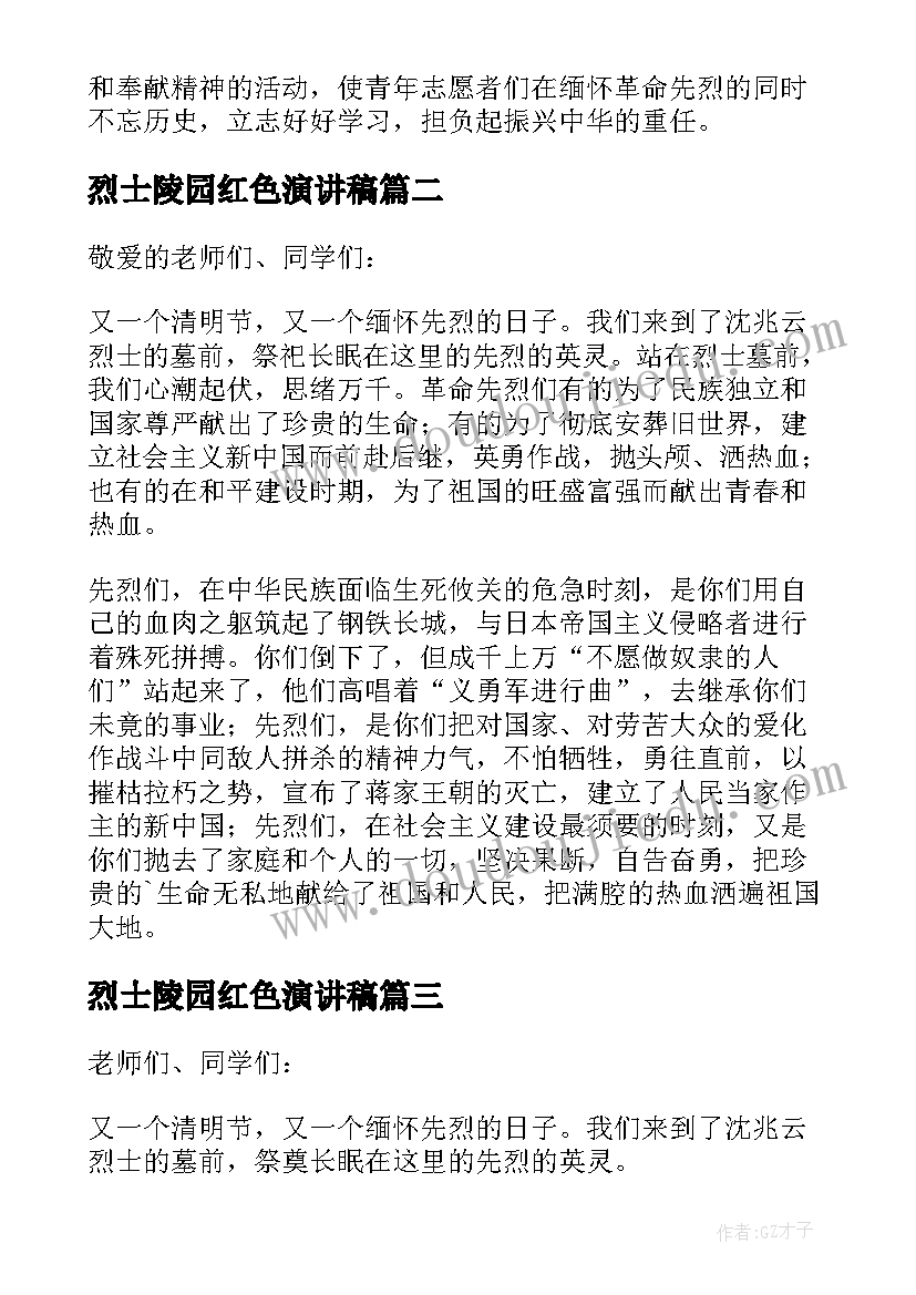 2023年烈士陵园红色演讲稿 烈士陵园扫墓演讲稿(精选5篇)