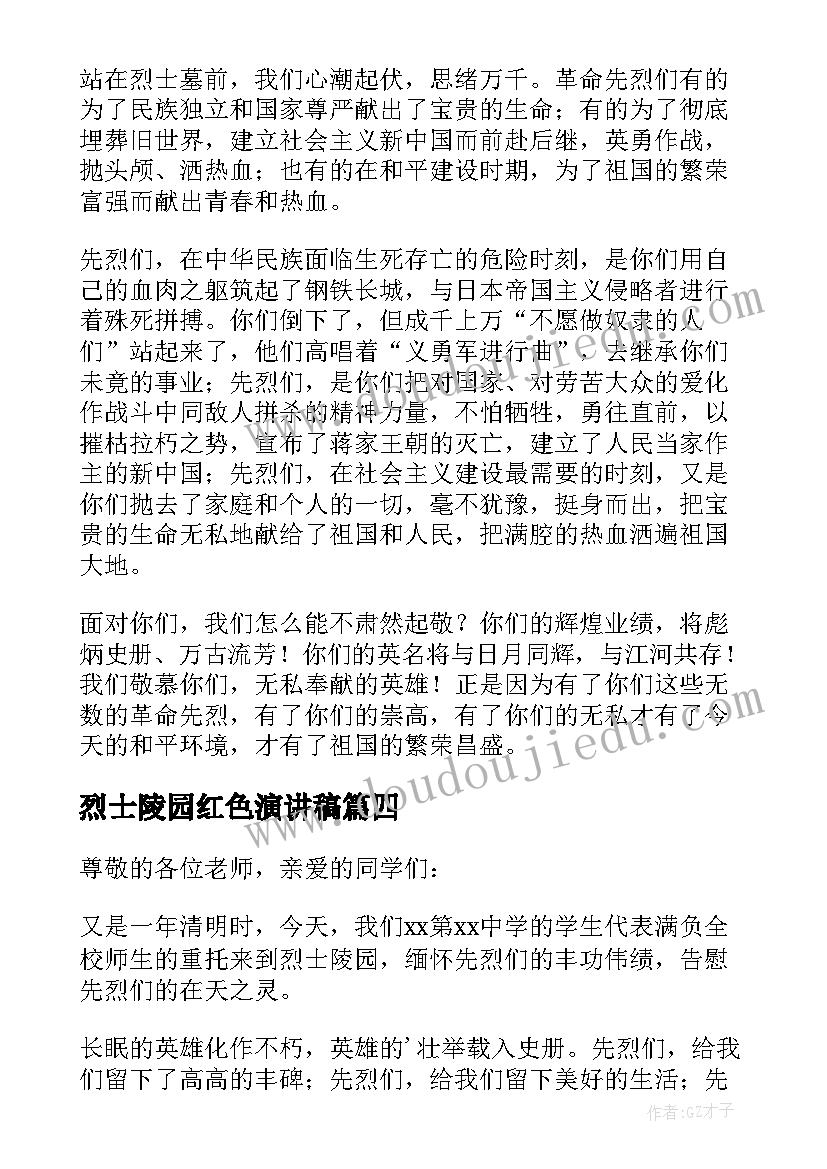 2023年烈士陵园红色演讲稿 烈士陵园扫墓演讲稿(精选5篇)