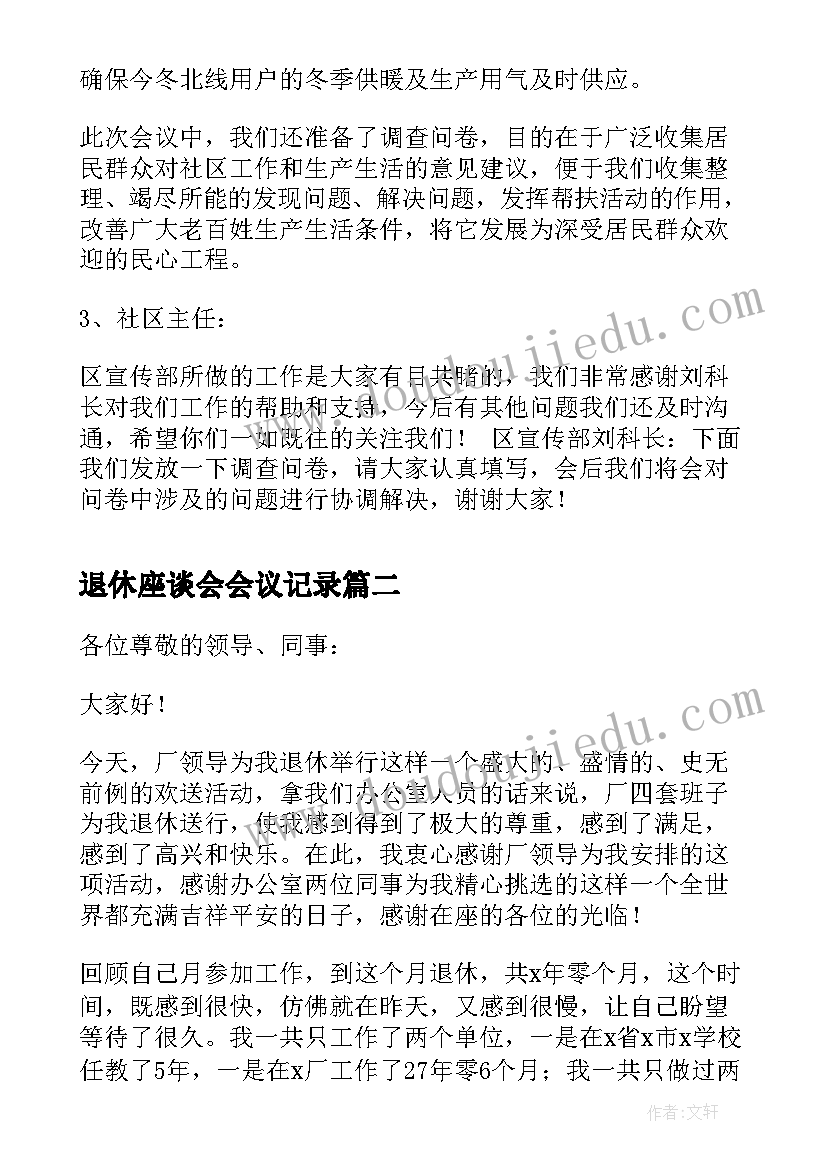 退休座谈会会议记录(优质5篇)