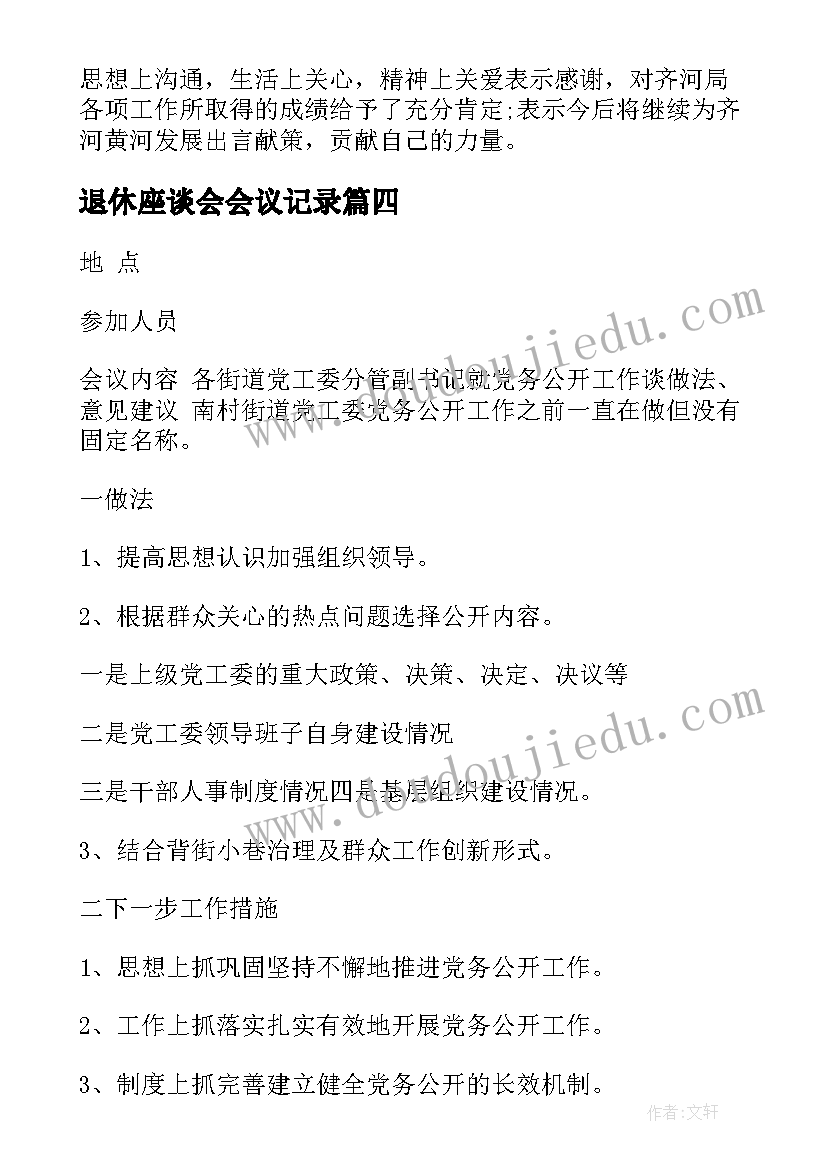 退休座谈会会议记录(优质5篇)