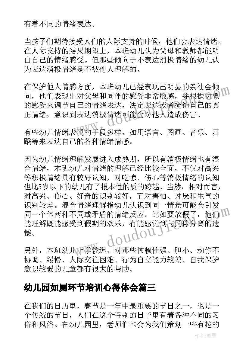 2023年幼儿园如厕环节培训心得体会 幼儿园心得体会(模板9篇)