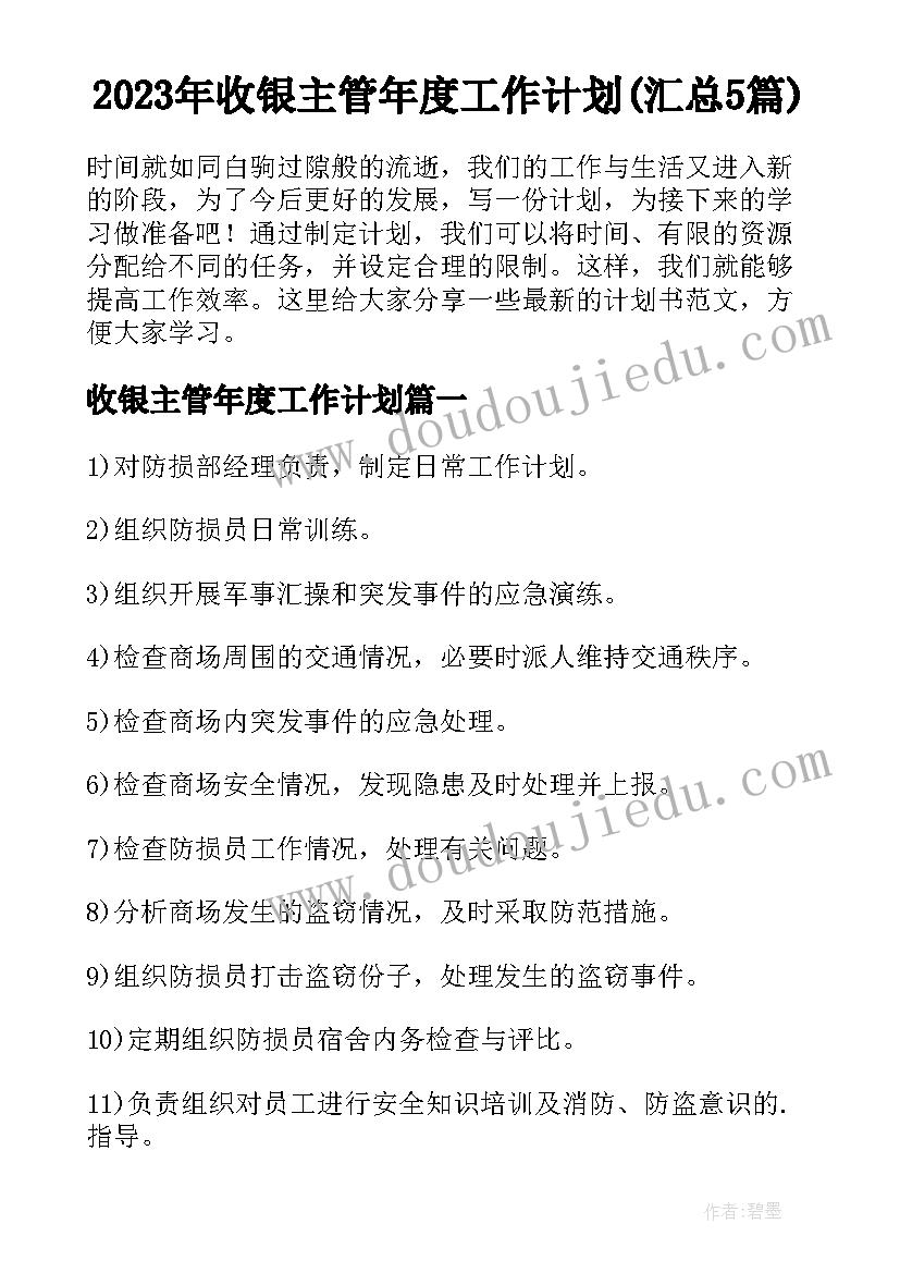 2023年收银主管年度工作计划(汇总5篇)