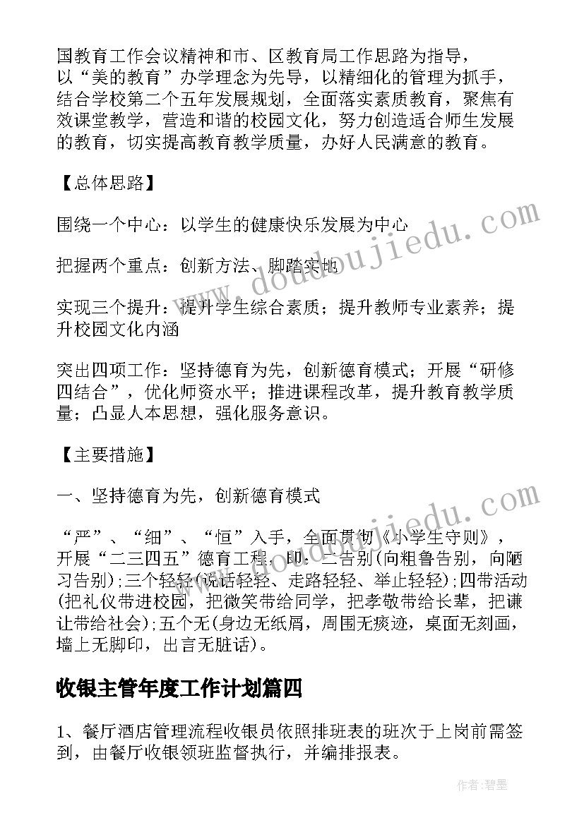 2023年收银主管年度工作计划(汇总5篇)