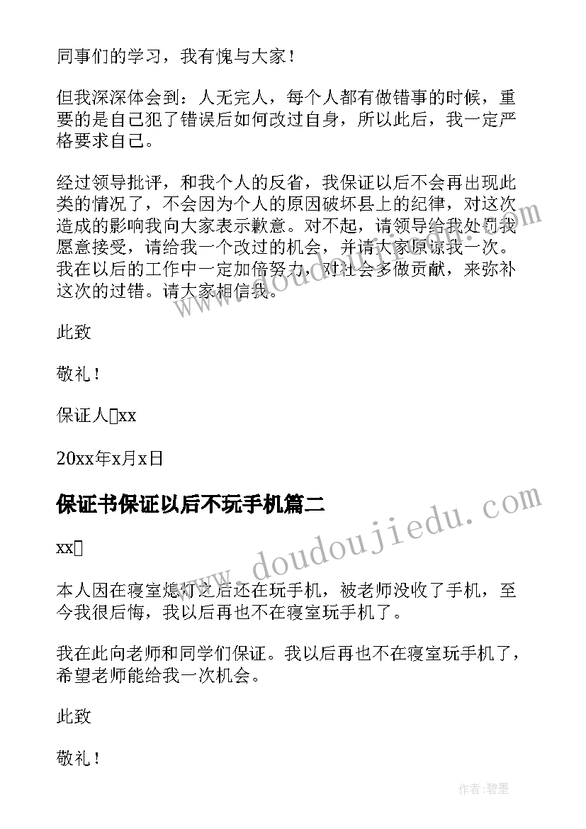 保证书保证以后不玩手机 不玩手机保证书(大全8篇)