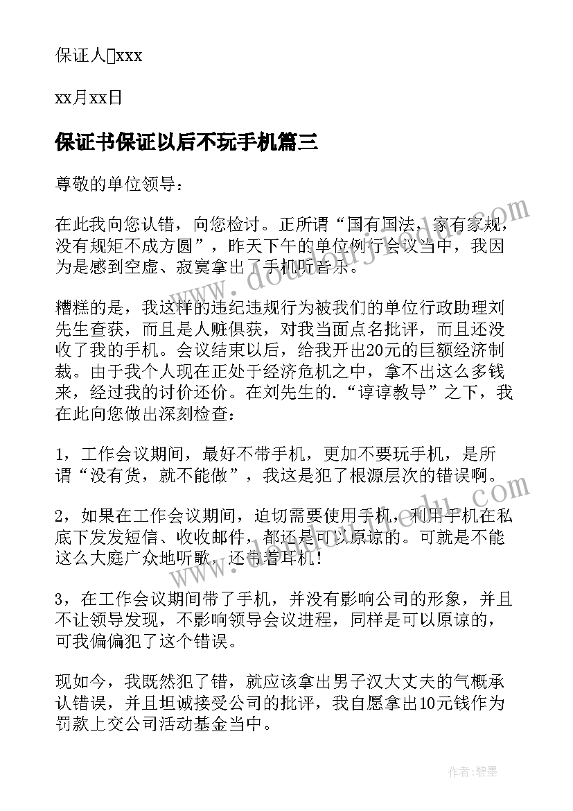 保证书保证以后不玩手机 不玩手机保证书(大全8篇)