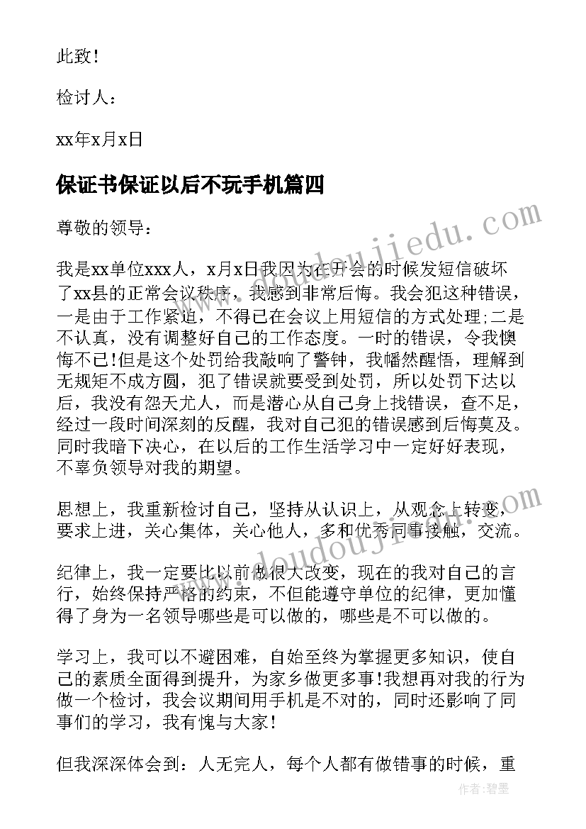 保证书保证以后不玩手机 不玩手机保证书(大全8篇)