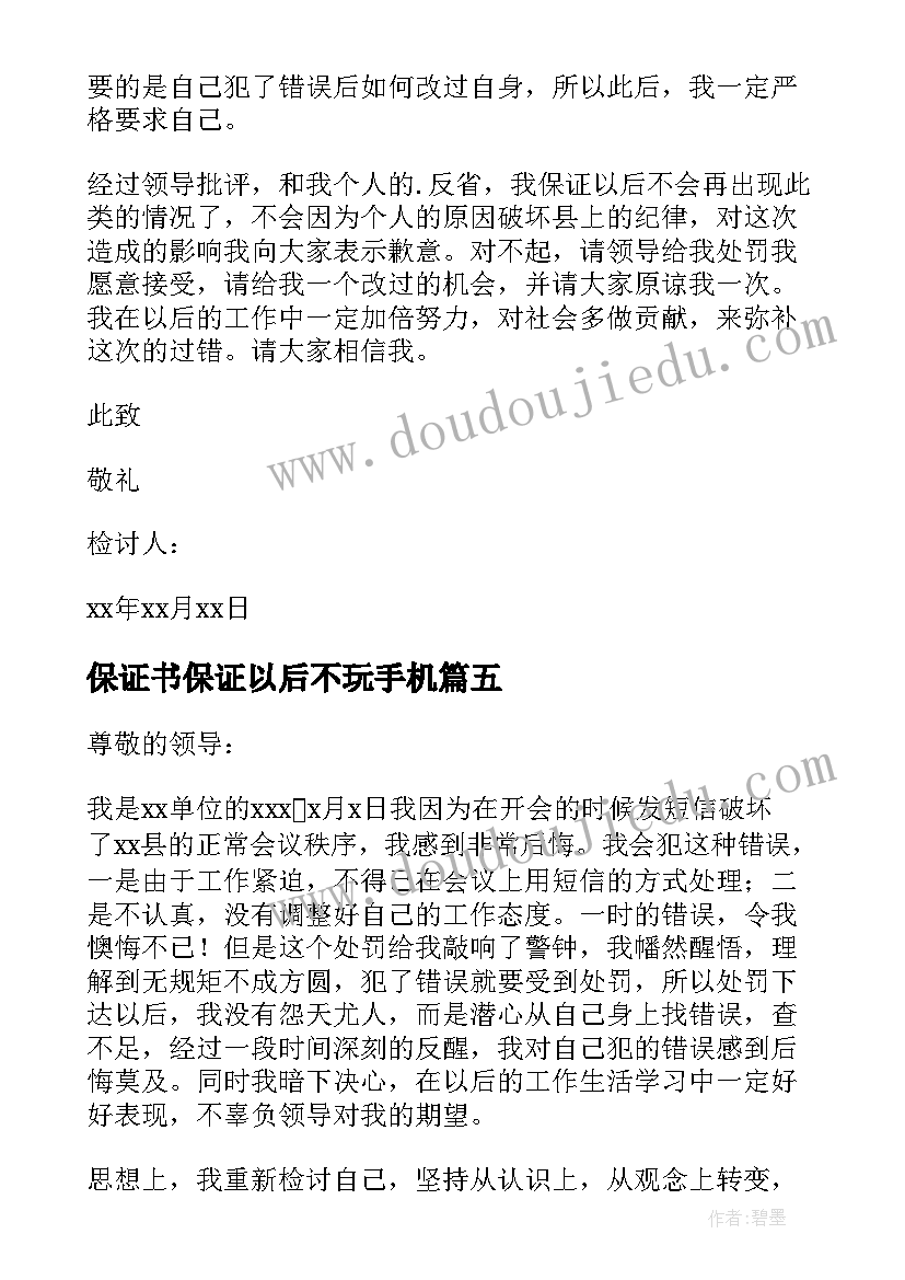 保证书保证以后不玩手机 不玩手机保证书(大全8篇)