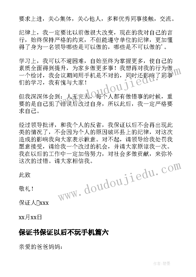 保证书保证以后不玩手机 不玩手机保证书(大全8篇)