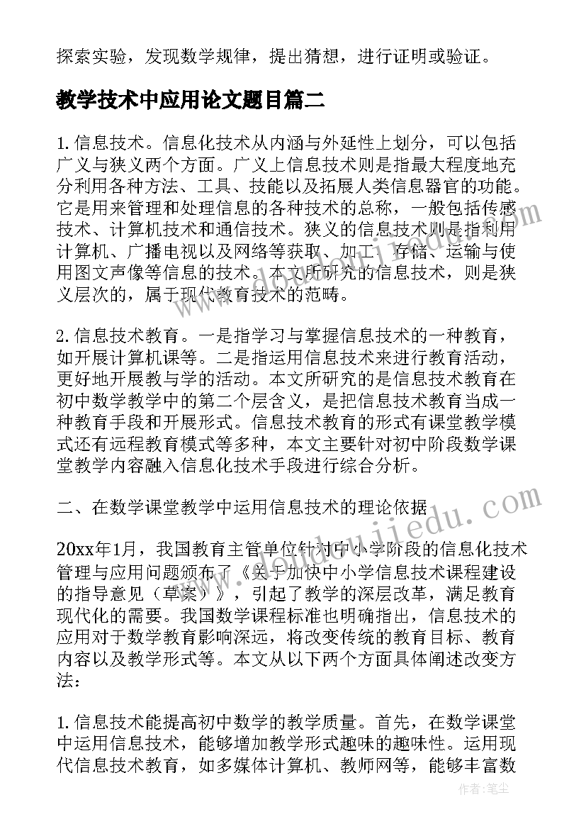 教学技术中应用论文题目(精选8篇)