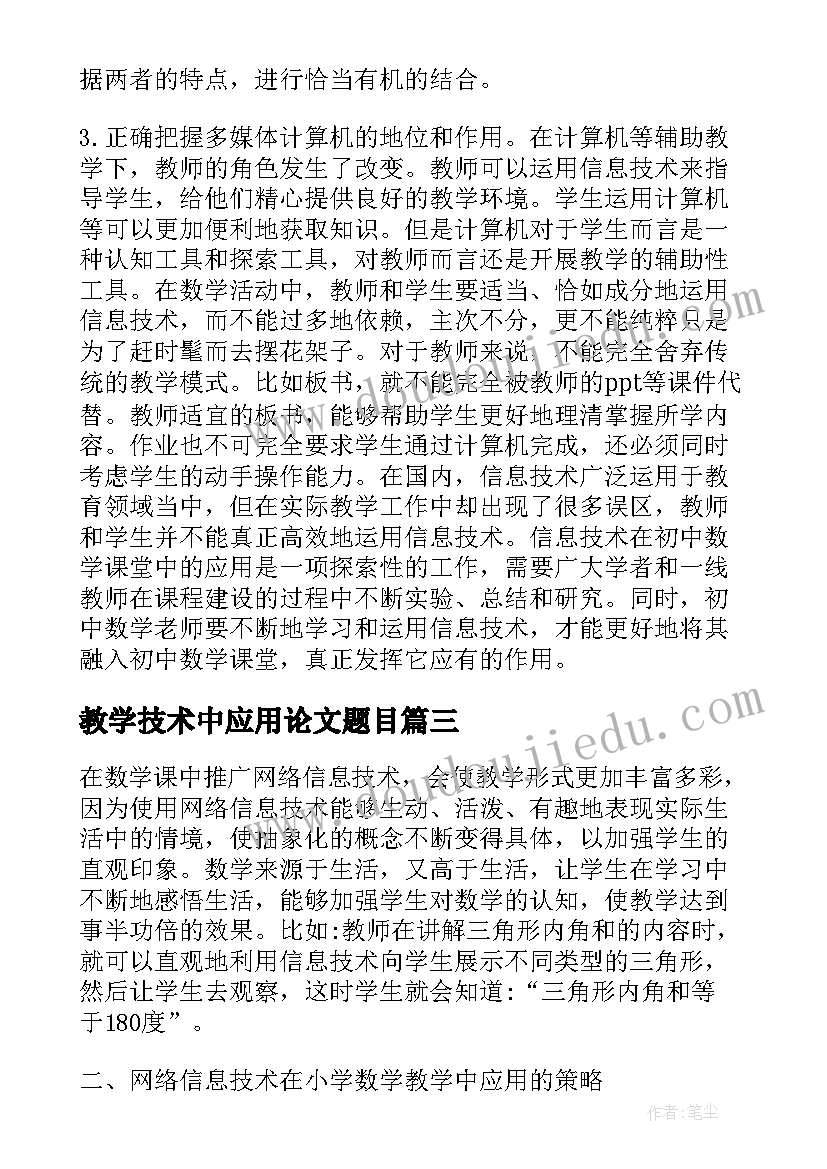 教学技术中应用论文题目(精选8篇)