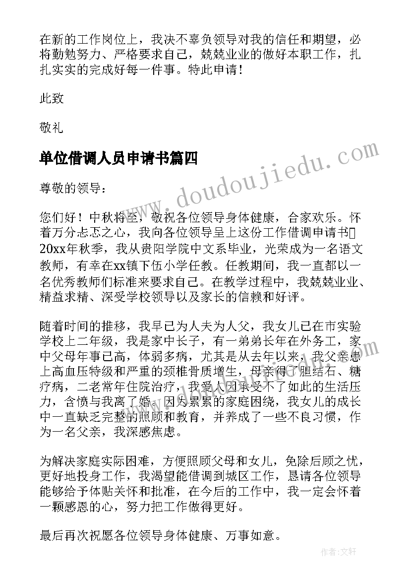 2023年单位借调人员申请书(实用10篇)