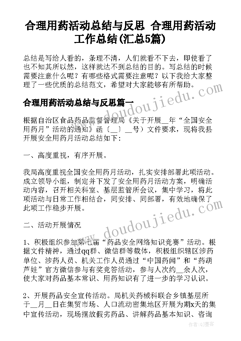 合理用药活动总结与反思 合理用药活动工作总结(汇总5篇)