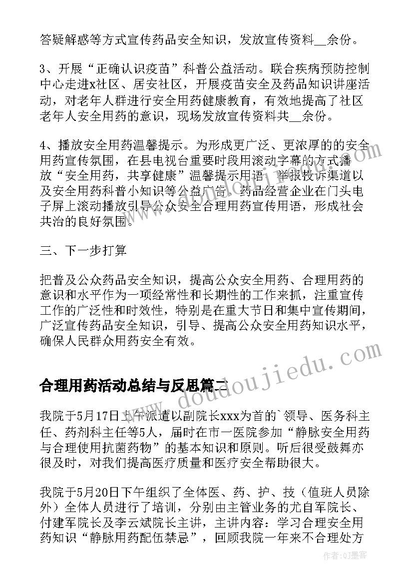 合理用药活动总结与反思 合理用药活动工作总结(汇总5篇)