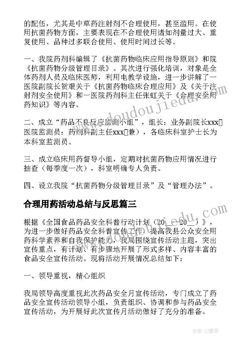 合理用药活动总结与反思 合理用药活动工作总结(汇总5篇)