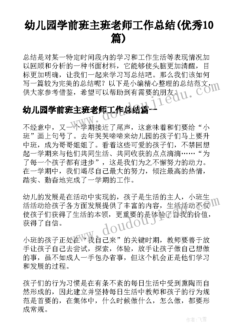 幼儿园学前班主班老师工作总结(优秀10篇)