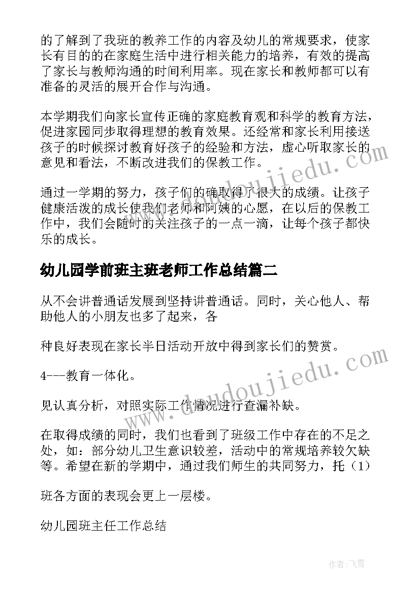 幼儿园学前班主班老师工作总结(优秀10篇)