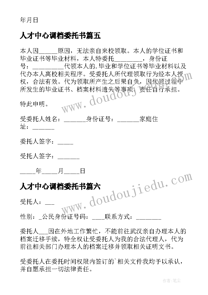 人才中心调档委托书 档案办理委托书(精选6篇)