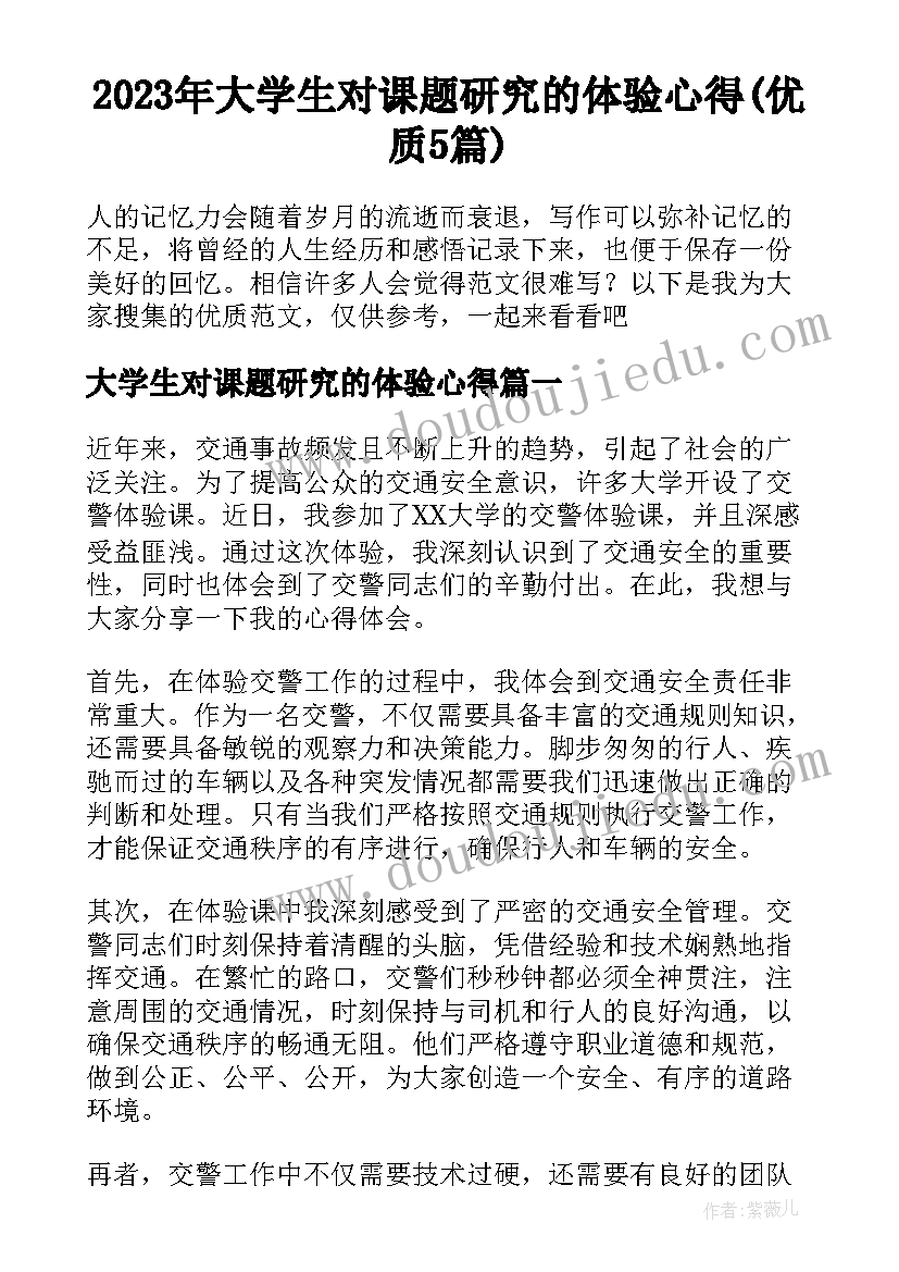 2023年大学生对课题研究的体验心得(优质5篇)