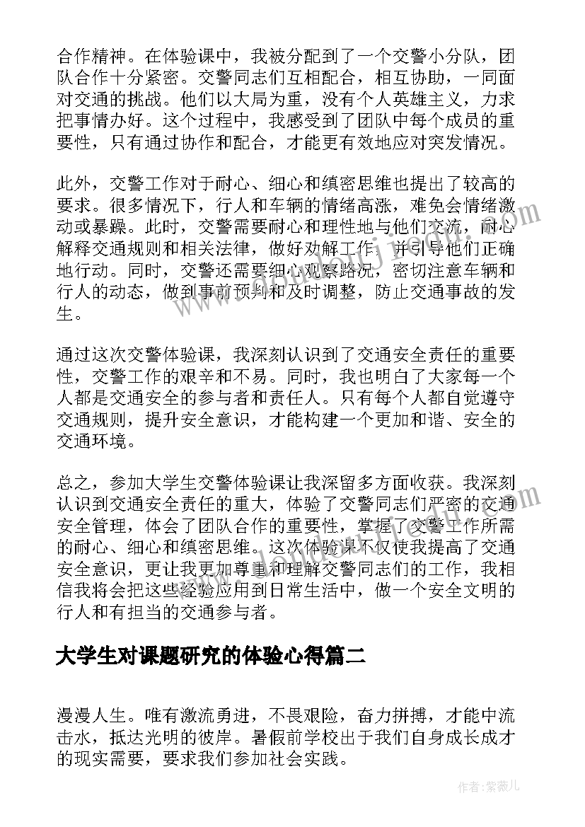 2023年大学生对课题研究的体验心得(优质5篇)