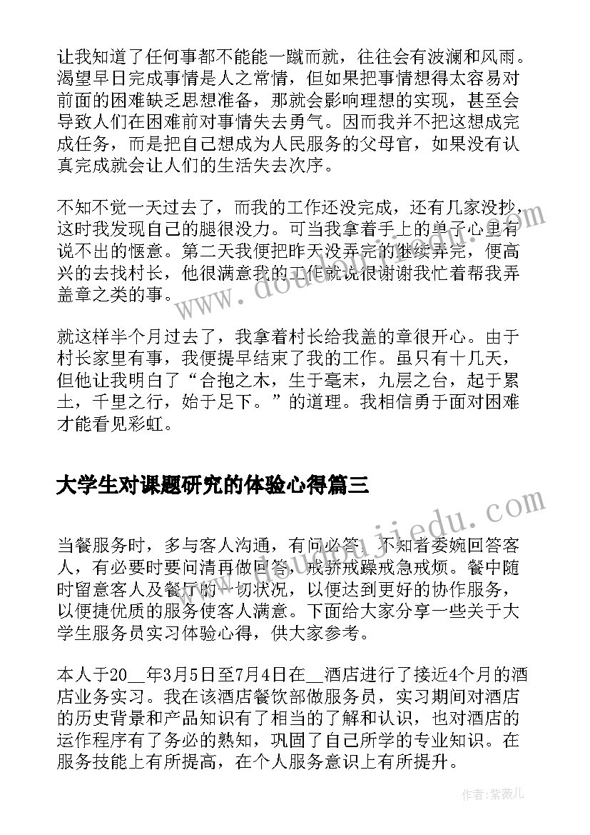 2023年大学生对课题研究的体验心得(优质5篇)