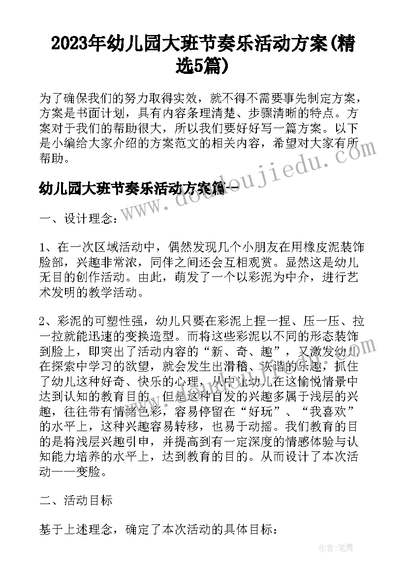 2023年幼儿园大班节奏乐活动方案(精选5篇)