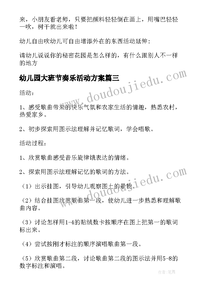 2023年幼儿园大班节奏乐活动方案(精选5篇)