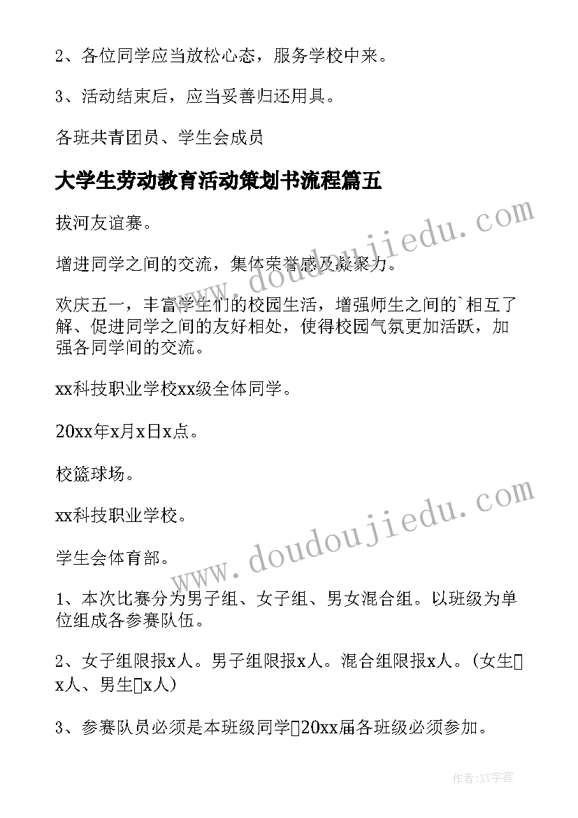 大学生劳动教育活动策划书流程(实用8篇)